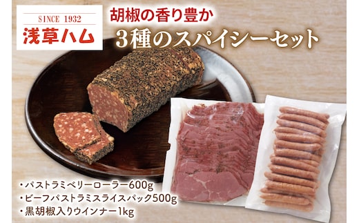 胡椒の香り豊か ３種のスパイシーセット【おつまみ お酒のお供 ピリカラ】(AR204)