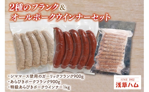 ２種のフランク＆オールポークウインナーセット【お弁当 おやつ おつまみ】(AR205)