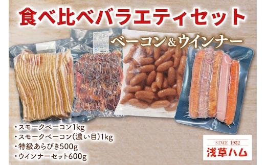 食べくらべ♪ベーコン＆ウインナーバラエティーセット【お弁当 おつまみ 朝食 夕食】(AR206)