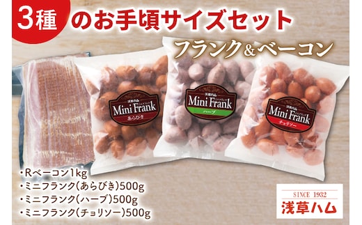 ３種のお手頃サイズのフランク＆ベーコンセット【お弁当 おつまみ 朝食 おやつ】(AR207)