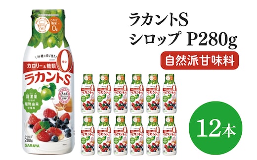 【お手頃BOX】ラカントＳシロップＰ280ｇ 12本セット(CL203-LS12)
