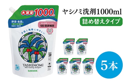 【お手頃BOX】ヤシノミ洗剤 詰替用 1Ⅼ×5本 within2025 (CL305-YD5)