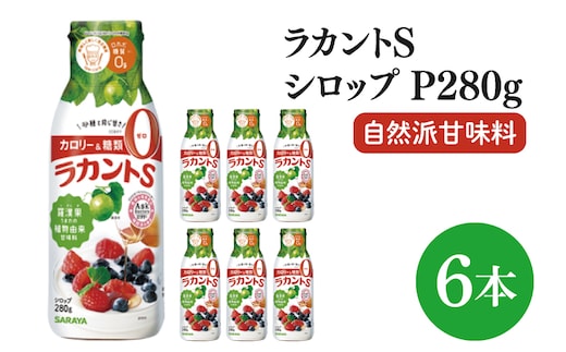 【お手頃BOX】ラカントＳシロップＰ280ｇ 6本セット(CL204-LS6)