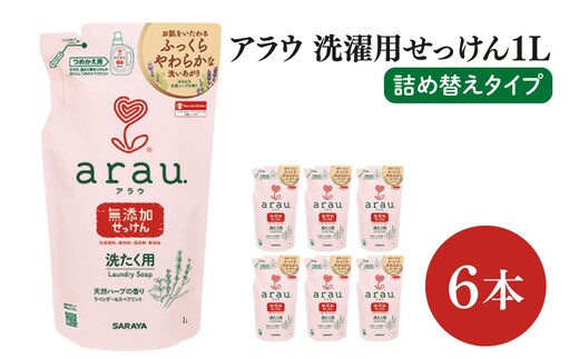 【お手頃BOX】アラウ 洗濯用せっけん詰替用１Ｌ×6本(CL307-AL6)