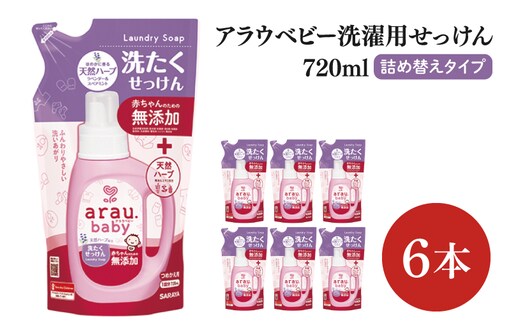 【お手頃BOX】アラウベビー 洗濯用せっけん詰替用720ｍl 6本セット(CL308-ABL6)