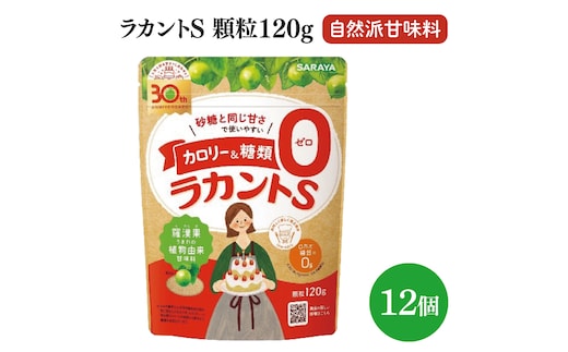 【お手頃BOX】ラカントＳ顆粒120ｇ 12個セット(CL201-L12)