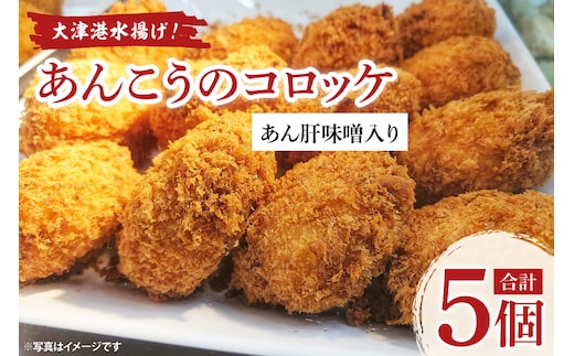 大津港水揚げ！あんこうのコロッケ あん肝味噌入り【茨城県 北茨城市 ふるさと納税 人気返礼品】(AA222)