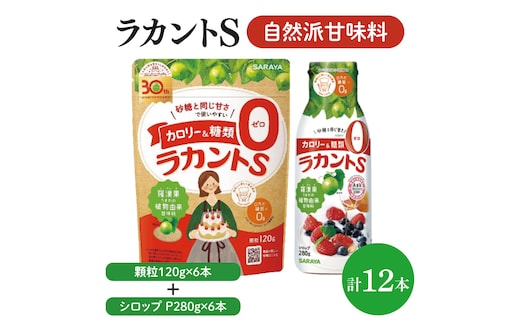 【よくばりBOX】ラカントＳ顆粒120ｇ×6本＆ラカントSシロップP280ｇ×6本セット【東京サラヤ サラヤ シロップ 液体 顆粒 甘味料 低カロリー 自然派甘味料 カロリーダウン 置き換え 砂糖 糖質制限 ロカボ エリスリトール セット saraya 】(CL219-S-L12)