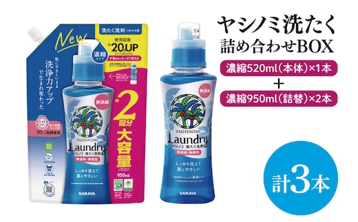 【詰め合わせBOX】ヤシノミ洗たく 濃縮520ｍｌ本体＋ヤシノミ洗たく 濃縮950ｍｌ詰替 2本【東京サラヤ サラヤ 洗濯洗剤 洗濯 ボトル 本体 無添加 液体洗剤 衣類 ヤシノミ洗剤 濃縮 洗濯用洗剤 衣類洗剤 洗剤 衣類用 無香料 部屋干し すすぎ1回 saraya 】(CL313-S-YL3)