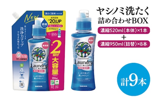 【詰め合わせBOX】ヤシノミ洗たく 濃縮520ｍｌ本体＋ヤシノミ洗たく 濃縮950ｍｌ詰替 8本【東京サラヤ サラヤ 洗濯洗剤 洗濯 ボトル 本体 無添加 液体洗剤 衣類 ヤシノミ洗剤 濃縮 洗濯用洗剤 衣類洗剤 洗剤 衣類用 無香料 部屋干し すすぎ1回 saraya 】(CL214-S-YL9)