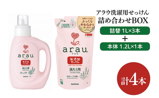 【詰め合わせBOX】アラウ 洗濯用せっけん本体 1.2Ｌ＋アラウ 洗濯用せっけん詰替用 １Ｌ 3本【東京サラヤ サラヤ 洗濯石鹸 洗濯 ボトル 本体 無添加 無添加石鹸 液体せっけん 衣類 アラウ. 衣類洗剤 洗剤 衣類用 saraya 】(CL315-S-AL4)