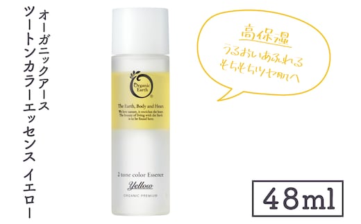 オーガニックアース ツートンカラーエッセンス イエロー＜高保湿・うるおいあふれるもちもちツヤ肌へ＞【コスメエッセンス オーガニック エクソソーム バクチオール スキンケア 植物性 保湿 美肌】(CM201)