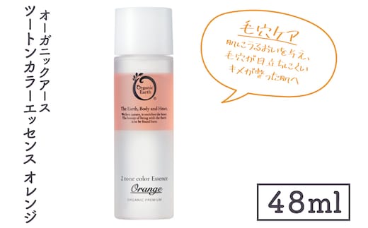 オーガニックアース ツートンカラーエッセンス オレンジ＜毛穴ケア・肌にうるおいを与え、毛穴が目立ちにくいキメが整った肌へ＞【コスメエッセンス オーガニック エクソソーム バクチオール スキンケア 植物性 保湿 美肌】(CM202)