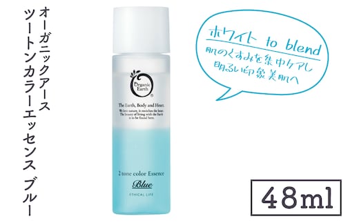 オーガニックアース ツートンカラーエッセンス ブルー＜ホワイトto blend・肌のくすみを集中ケアし明るい印象美肌へ＞【コスメエッセンス オーガニック エクソソーム バクチオール スキンケア 植物性 保湿 美肌】(CM203)