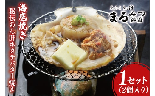 海底焼き＜秘伝あん肝ホタテバター焼き＞【ふるさと納税 北茨城市 海の幸 海鮮 あんこう 名物 あん肝 美味しい 濃厚】(AM212)