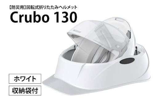 【防災用】【厚生労働省 適合品】回転式折りたたみヘルメット Crubo130 ホワイト 【災害時 災害対策 防災 地震 安心安全 防災グッズ 備え 備蓄】(CP201)