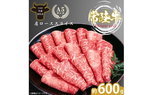 最高級A4.A5ランク 常陸牛肩ローススライス600ｇ【人気肉 お肉 牛肉 和牛 黒毛和牛 国産黒毛和牛 肩ロース肉 スライス 国産牛 すきやき しゃぶしゃぶ A5 ブランド牛】(CR104)