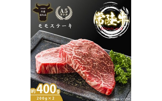 最高級A4.A5ランク 常陸牛モモステーキ400ｇ（200g×2）【人気肉 お肉 牛肉 和牛 黒毛和牛 国産黒毛和牛 モモ肉 ステーキ 国産牛 焼肉 焼き肉 バーベキュー BBQ A5 ブランド牛】(CR105）