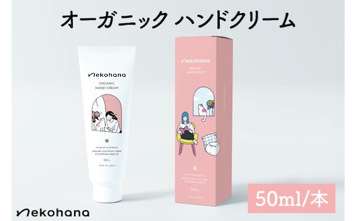 猫オーナー必見♪ネコハナ オーガニック ハンドクリーム【猫 ねこ ネコ 赤ちゃん シアバター 保湿 うるおい ダマスクバラ花水 北茨城市 茨城県(CQ101)