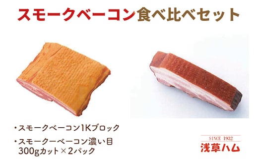 香り豊か～２種のスモークベーコン食べ比べセット【ベーコン 燻製 桜チップ パスタ スープ たべくらべ チルド 北茨城市 茨城県】(AR212)