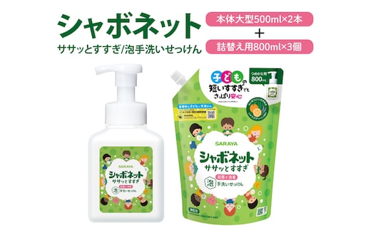 【お手頃BOX】シャボネット ササッとすすぎ泡手洗いせっけん 本体大型2本と詰替3個セット【植物性 天然精油 お子様 こども すすぎが楽 安心安全】(CL222-S-SB5)