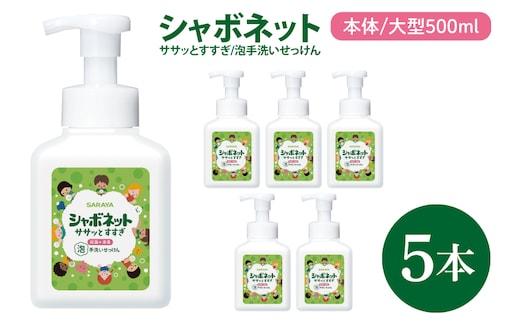 【お手頃BOX】シャボネット ササッとすすぎ泡手洗いせっけん 本体大型500ml×5本【植物性 天然精油 お子様 こども すすぎが楽 安心安全】(CL223-SB5)
