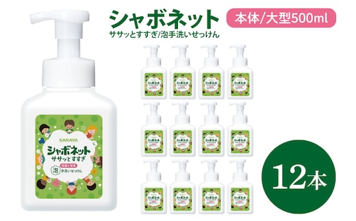 【お手頃BOX】シャボネット ササッとすすぎ泡手洗いせっけん 本体大型500ml×12本【植物性 天然精油 お子様 こども すすぎが楽 安心安全】(CL127-SB12)