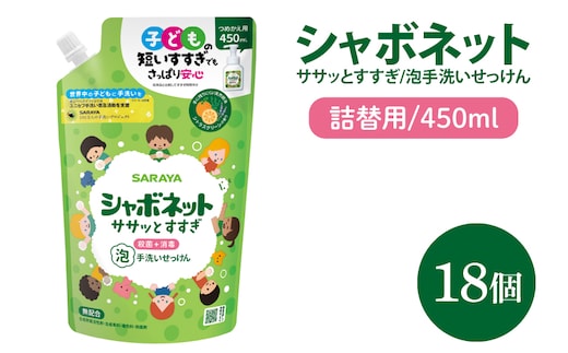 【お手頃BOX】シャボネット ササッとすすぎ泡手洗いせっけん 詰替450ml×18個【植物性 天然精油 お子様 こども すすぎが楽 安心安全】(CL128-SB18)