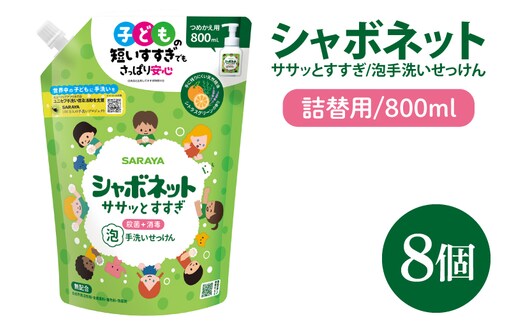【お手頃BOX】シャボネット ササッとすすぎ泡手洗いせっけん 詰替800ml×8個【植物性 天然精油 お子様 こども すすぎが楽 安心安全】(CL129-SB8)