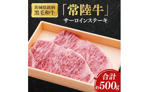 茨城県銘柄黒毛和牛常陸牛サーロインステーキ約500g【ブランド牛 牛肉 黒毛和牛 ひたちぎゅう 良質 霜降り 冷凍】(AL143)