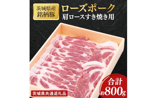 【茨城県共通返礼品】茨城県産銘柄豚ローズポーク 肩ロースすき焼き用約800g【肉 豚肉 肉料理 銘柄豚 ロース 冷凍 スライス】(AL149)