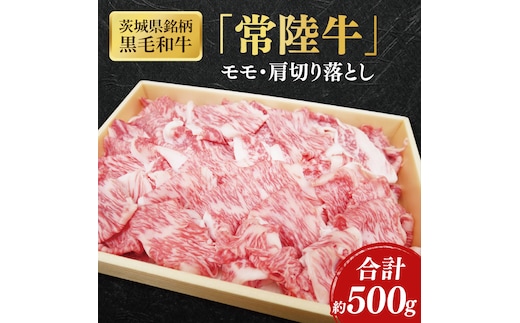 茨城県銘柄黒毛和牛常陸牛モモ・肩切落し約500g【ブランド牛 牛肉 黒毛和牛 ひたちぎゅう 良質 霜降り 冷凍】(AL148)