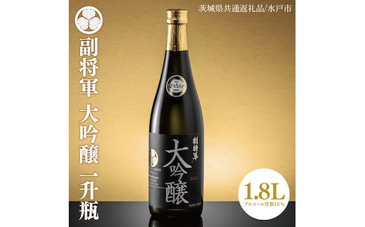 【茨城県共通返礼品/水戸市】副将軍 大吟醸 一升瓶【日本酒 SAKE 山田錦 フルーティ ゴールドメダル 受賞】(CO101)