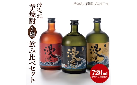 【茨城県共通返礼品/水戸市】漫遊記 芋焼酎３種 飲み比べセット （芋、干し芋、焼き芋）【本格 昔ながら 香ばしい お酒】(CO103)