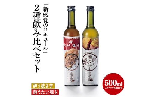 【茨城県共通返礼品/水戸市】「新感覚のリキュール」酔う焼き芋、酔うたい焼き ２種飲み比べセット【お酒 カクテル カクテルベース お芋 焼き芋カクテル】(CO105)