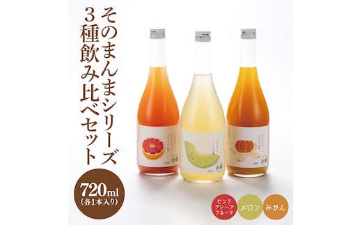 【茨城県共通返礼品/水戸市】そのまんまシリーズ３種飲み比べセット（メロン・みかん・ピンクグレープフルーツ）【お酒 リキュール フルーツ 果汁 甘い 飲みやすい】(CO106)