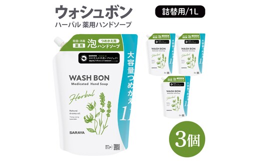ウォシュボン ハーバル 薬用ハンドソープ 1L詰替用3個【医薬部外品】【手洗い 植物性 泡 ふわふわ 天然精油 イランイラン＆ラベンダー殺菌 消毒】(CL234-W3)