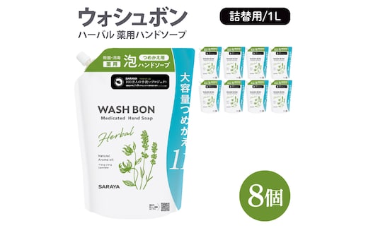 ウォシュボン ハーバル 薬用ハンドソープ 1L詰替用8個【医薬部外品】【手洗い 植物性 泡 ふわふわ 天然精油 イランイラン＆ラベンダー殺菌 消毒】(CL135-W8)