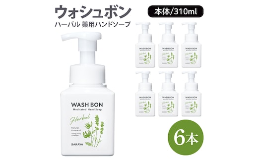 ウォシュボン ハーバル 薬用ハンドソープ 310mL本体 【医薬部外品】【手洗い 植物性 泡 ふわふわ 天然精油 殺菌 消毒】(CL230-W6)