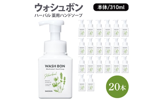 ウォシュボン ハーバル 薬用ハンドソープ 310mL本体 20本【医薬部外品】【手洗い 植物性 泡 ふわふわ 天然精油 イランイラン ラベンダー殺菌 消毒】(CL131-W20)