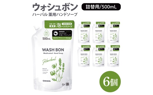 ウォシュボン ハーバル 薬用ハンドソープ 500mL詰替用６個【医薬部外品】【手洗い 植物性 泡 ふわふわ 天然精油 イランイラン ラベンダー殺菌 消毒】(CL232-W6)