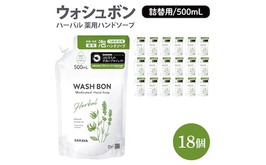 ウォシュボン ハーバル 薬用ハンドソープ 500mL詰替用18個【医薬部外品】【手洗い 植物性 泡 ふわふわ 天然精油 イランイラン ラベンダー殺菌 消毒】(CL133-W18)