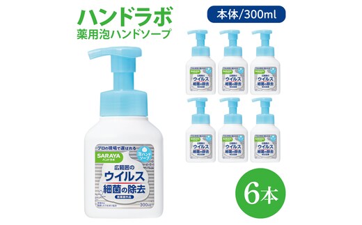 ハンドラボ 薬用泡ハンドソープ 300mL本体 6本 【医薬部外品】【手洗い 手あらい てあらい 泡 ハンドソープ 石鹸 せっけん 石けん 清潔 洗浄 殺菌 手指消毒 ストック】(CL237-H6)