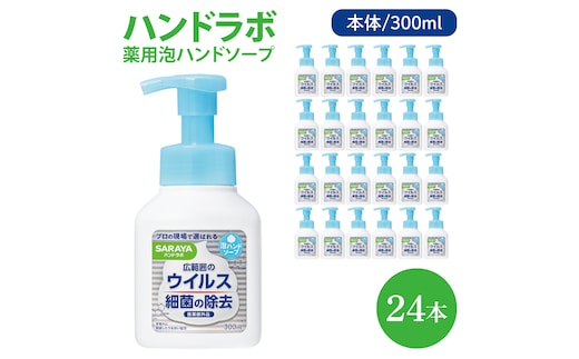 ハンドラボ 薬用泡ハンドソープ 300mL本体 24本 【医薬部外品】【手洗い 手あらい てあらい 泡 ハンドソープ 石鹸 せっけん 石けん 清潔 洗浄 殺菌 手指消毒 ストック】(CL138-H24)