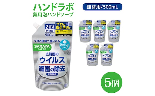 ハンドラボ 薬用泡ハンドソープ 500mL詰替用 5個 【医薬部外品】【手洗い 手あらい てあらい 泡 ハンドソープ 石鹸 せっけん 石けん 清潔 洗浄 殺菌 手指消毒 ストック 詰め替え】(CL241-H5)
