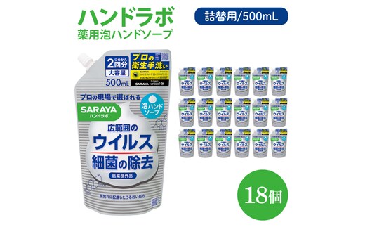 ハンドラボ 薬用泡ハンドソープ 500mL詰替用 18個 【医薬部外品】【手洗い 手あらい てあらい 泡 ハンドソープ 石鹸 せっけん 石けん 清潔 洗浄 殺菌 手指消毒 ストック 詰め替え】(CL142-H18)
