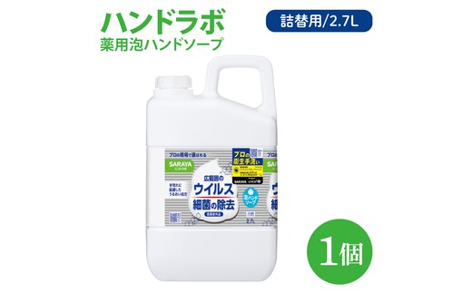 ハンドラボ 薬用泡ハンドソープ 2.7L詰替用【医薬部外品】【手洗い 手あらい てあらい 泡 ハンドソープ 石鹸 せっけん 石けん 清潔 洗浄 殺菌 手指消毒 ストック 詰め替え】(CL243-H1)
