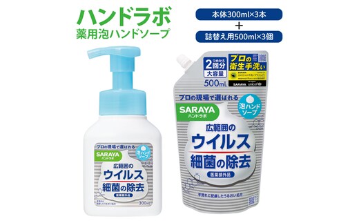 ハンドラボ 薬用泡ハンドソープ 詰合せ【医薬部外品】【手洗い 手あらい てあらい 泡 ハンドソープ 石鹸 せっけん 石けん 清潔 洗浄 殺菌 手指消毒 ストック 詰め替え】(CL244-S-H6)