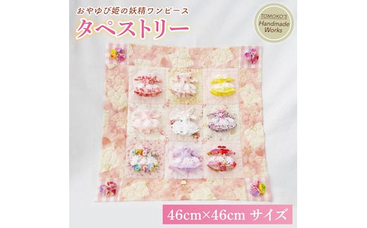 おやゆび姫の妖精ワンピース タペストリー【手作り ハンドメイド 手芸】（CF105）