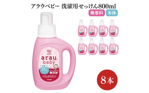アラウ.ベビー 洗たくせっけん 無香タイプ 800mL【25869】【サラヤ SARAYA 洗濯 石鹸 液体 洗剤 赤ちゃん 無添加 茨城県 北茨城市】(CL145)